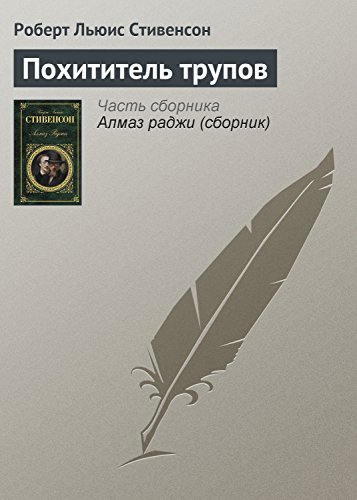 Похититель трупов book cover