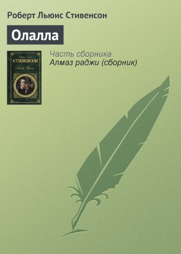 Олалла book cover