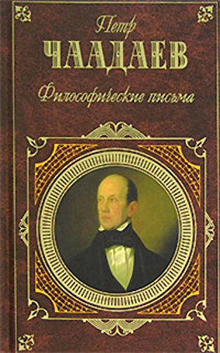 Философические письма (сборник) by Петр Яковлевич Чаадаев | Goodreads