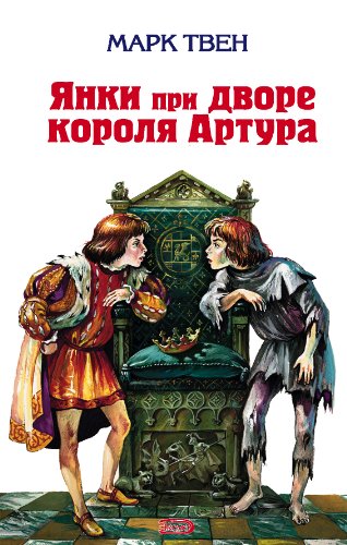 Янки из Коннектикута при дворе короля Артура by Mark Twain | Goodreads