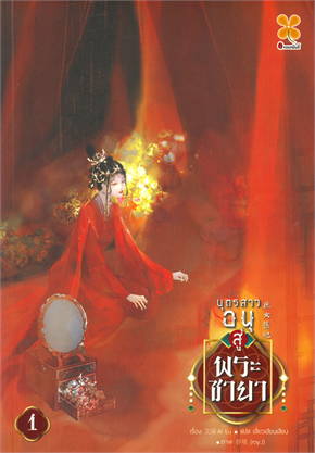 บุตรสาวอนุสู่พระชายา เล่ม 1