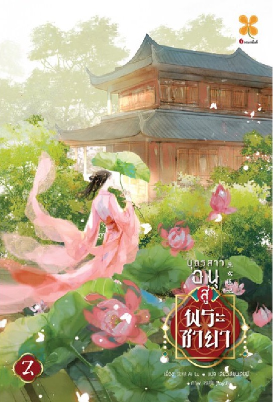 บุตรสาวอนุสู่พระชายา เล่ม 2
