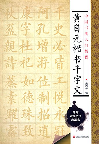 水写布临习字帖:欧阳询楷书《千字文》 by 施志伟 | Goodreads