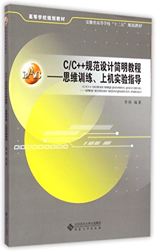 CC++规范设计简明教程：思维训练上机实验指导/安徽省高等学校“十二五”规划教材 by 李祎 | Goodreads