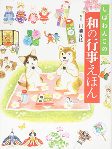 Shibawanko no wa no gyoji ehon. by 川浦 良枝 | Goodreads