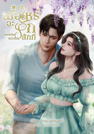 เมื่อไหร่จะรักสักที Jasmine And Genie
