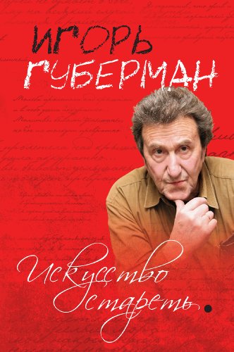 Искусство стареть (сборник) by Игорь Миронович Губерман | Goodreads
