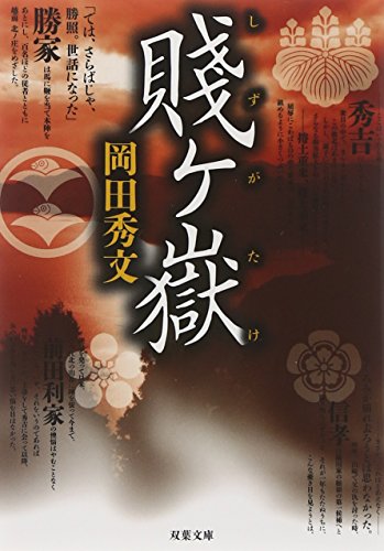 Shizugatake. by 岡田 秀文 Goodreads