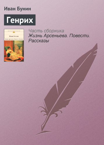 Генрих (Темные аллеи) book cover