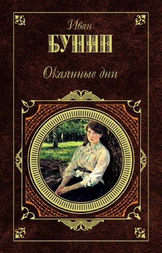 Жизнь Арсеньева. Юность book cover
