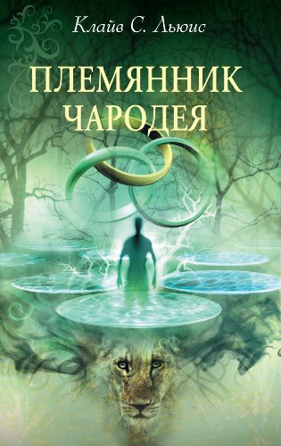 Племянник чародея book cover