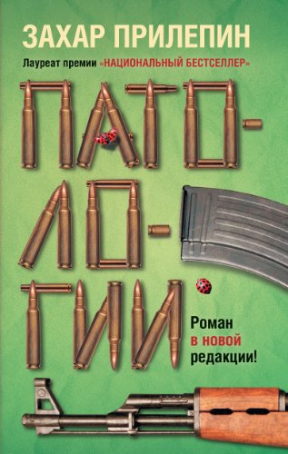 Патологии (Russian Edition) by Захар Прилепин | Goodreads