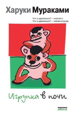 Игрунка в ночи book cover