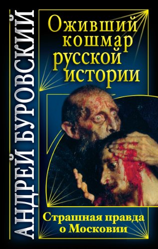 Оживший кошмар русской истории. Страшная правда о Московии (Вся правда ...