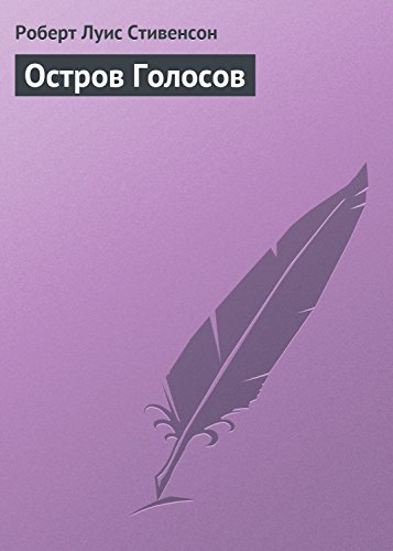 Остров Голосов (Вечерние беседы на острове Book 3) book cover