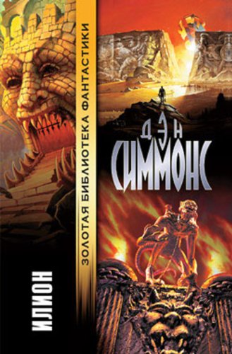 Илион (Троя Book 1) (Russian Edition) by Дэн Симмонс | Goodreads