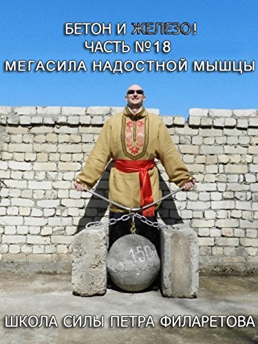 Мегасила надостной мышцы (Бетон и железо! Book 18) by Петр Геннадьевич ...