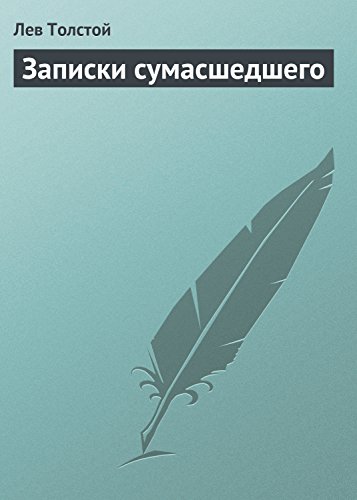Записки сумасшедшего book cover