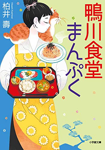 鴨川食堂 book cover 3