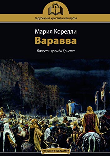 Варавва: Повесть времён Христа (Russian Edition) by Корелли Мария ...