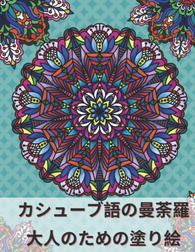 カシューブ語の曼荼羅 大人のための塗り絵 カシュビアン刺繡に刺激を受けた美しき曼荼羅 by NADKA DRAWINGS Goodreads