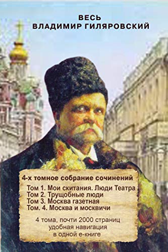 Весь Владимир Гиляровский. Сочинения в четырех томах. by Владимир ...