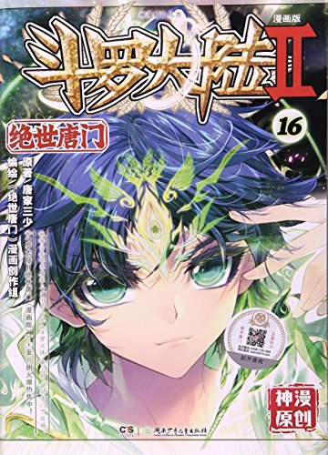 斗罗大陆(Ⅱ绝世唐门漫画版16)/神漫精品丛书 by 唐家三少 | Goodreads
