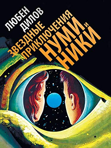 Звездные приключения Нуми и Ники (Russian Edition) by Lyuben Dilov ...