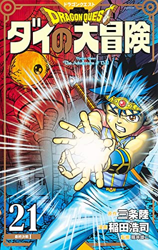 ドラゴンクエスト ダイの大冒険 新装彩録版 21 最終決戦 I book cover