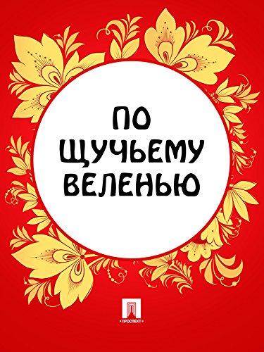 По щучьему веленью (Russian Edition) by Неизвестный | Goodreads