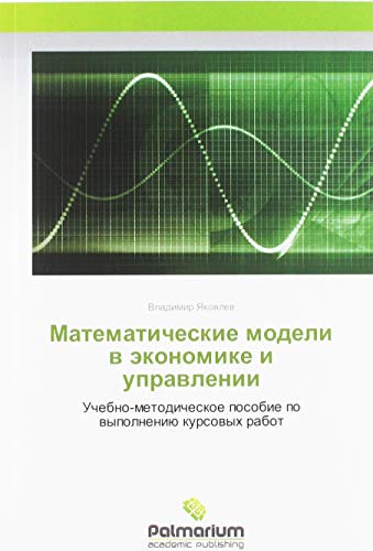 Математические модели в экономике и управлении: Учебно-методическое ...