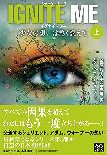 イグナイト・ミー 少女の想いは熱く燃えて 上 book cover