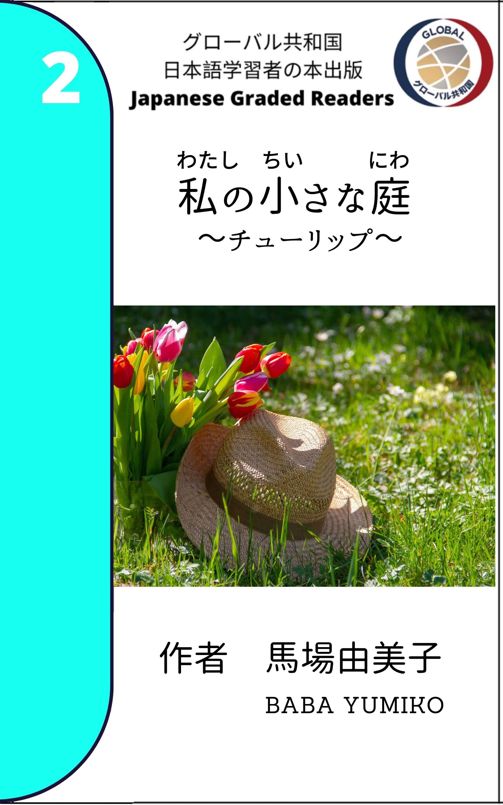 My Little Garden TULIP: Japanese Graded Readers Level 2/ JLP N5 (Japanese Learners)