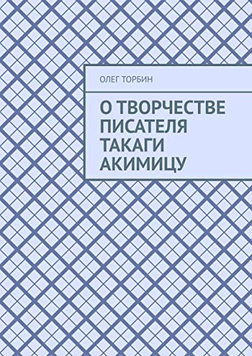 О творчестве писателя Такаги Акимицу (Russian Edition) by Торбин Олег ...