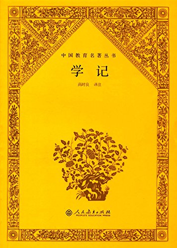 中国教育名著丛书 学记 by 高时良 | Goodreads