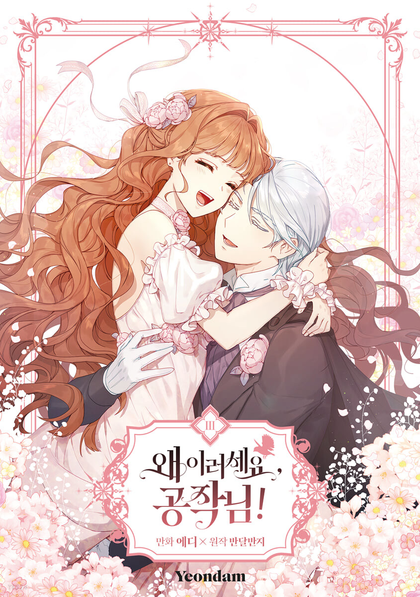 왜 이러세요, 공작님! 3