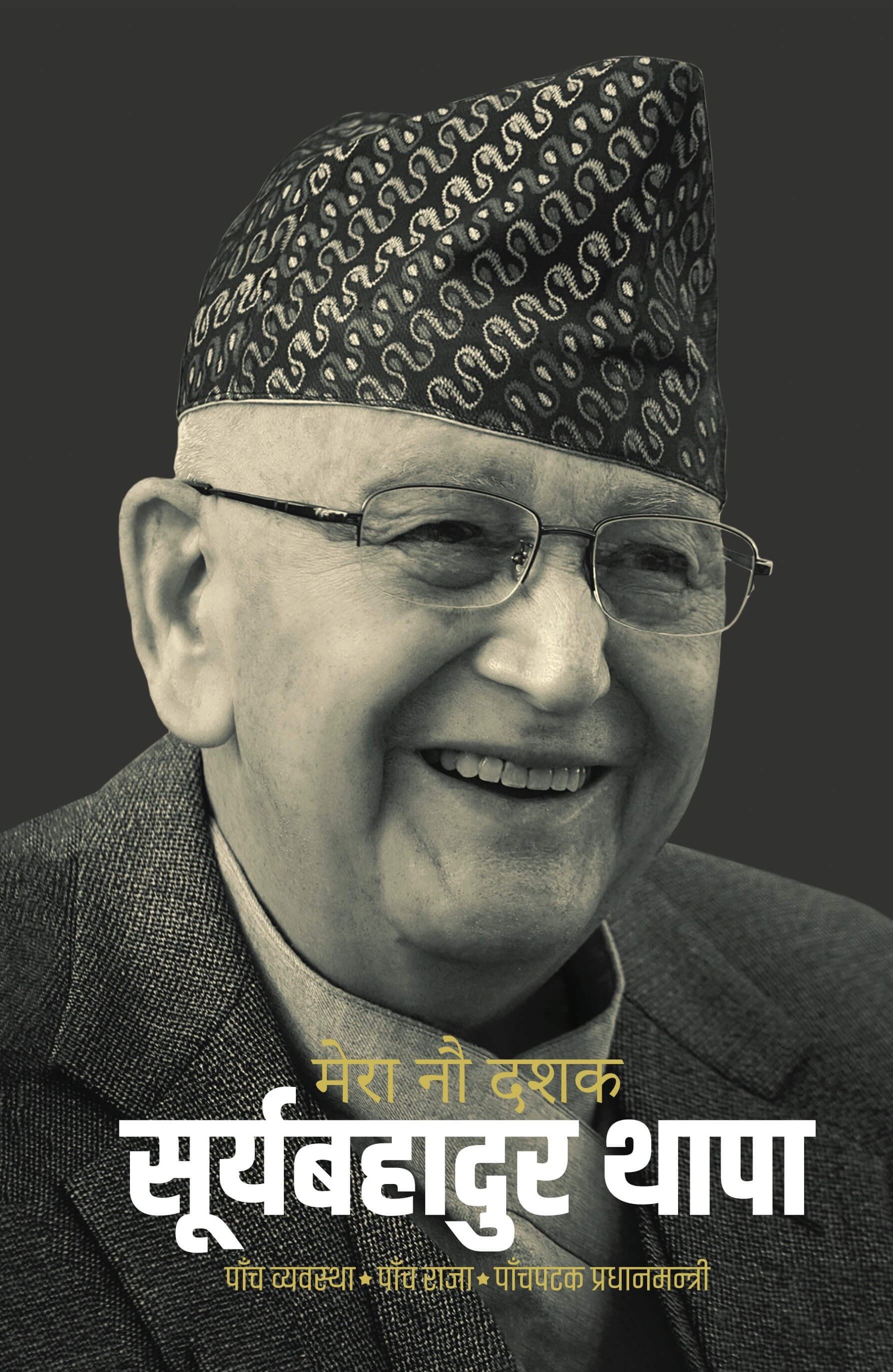 मेरा नौ दशक [Mera Nau Dashak]