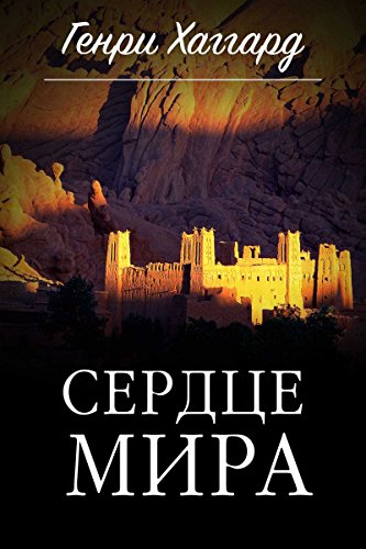 Сердце мира (Russian Edition) by Генри Хаггард | Goodreads