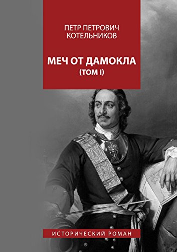 Меч от Дамокла: Исторический роман. Том I by Котельников Петр Петрович ...