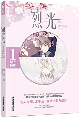 烈光1浮光掠影 by Die Zhiling Goodreads