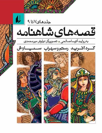 قصههای شاهنامه 7 تا 9 (گرد آفريد، رستم و سهراب، سياوش)