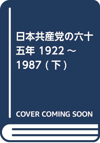 日本共産党の六十五年 19221987 (下) by unknown author Goodreads