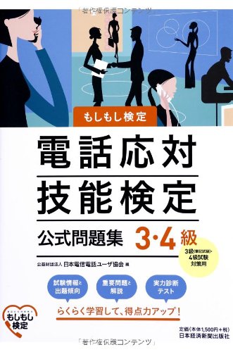 電話応対技能検定(もしもし検定)3・4級公式問題集 by Nihon Denshin Denwa YuÌ„za KyoÌ„kai