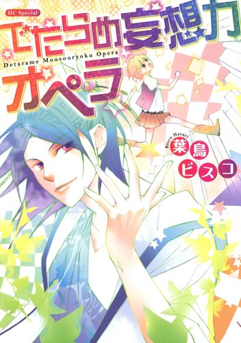 でたらめ妄想力オペラ [Detarame Mōsōryoku Opera]