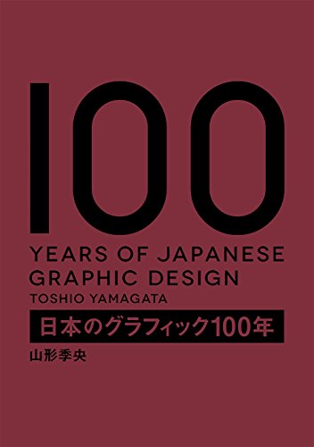 日本のグラフィック100年 by Toshio Yamagata | Goodreads