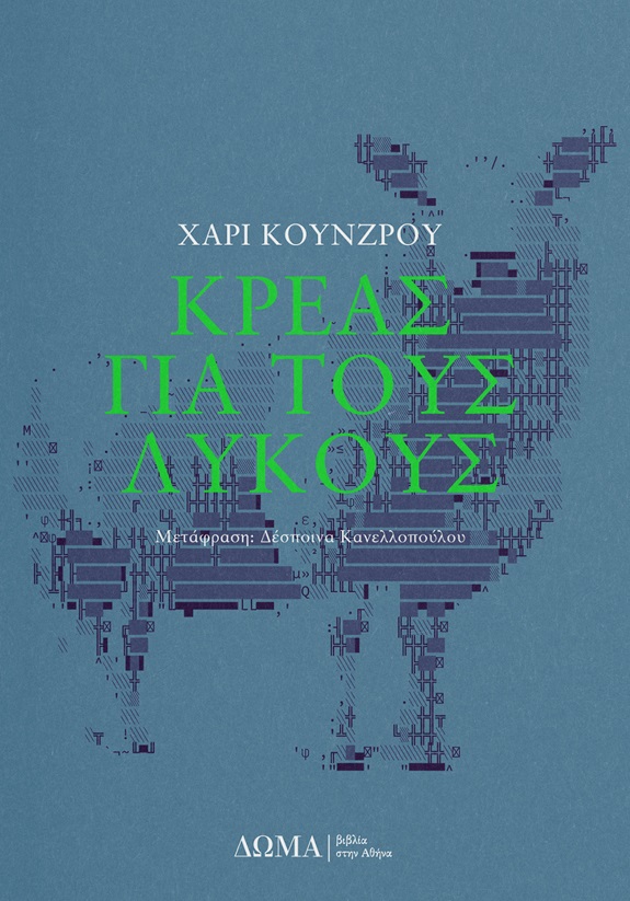 Κρέας για τους λύκους by Hari Kunzru Goodreads
