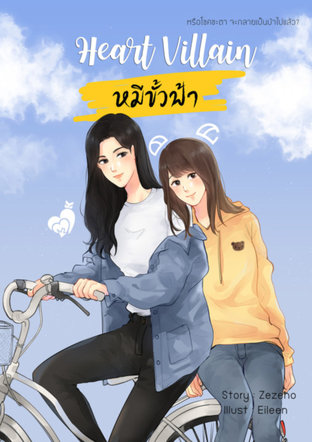 Heart Villain หมีขั้วฟ้า