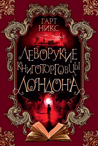 Леворукие книготорговцы Лондона (The Big Book) by Гарт Никс | Goodreads