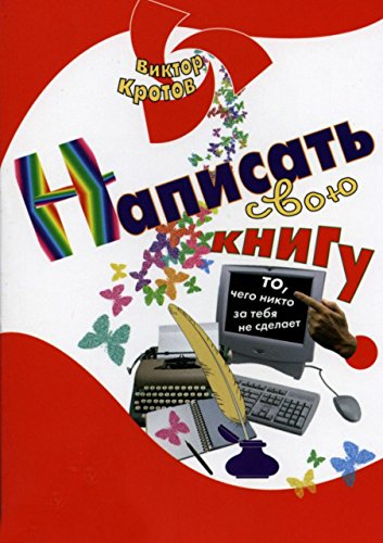 Написать свою книгу: То, чего никто за тебя не сделает by Виктор Кротов ...