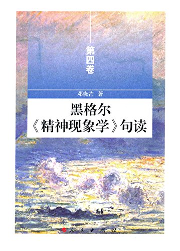 黑格尔《精神现象学》句读 第四卷 by 邓晓芒 著 | Goodreads